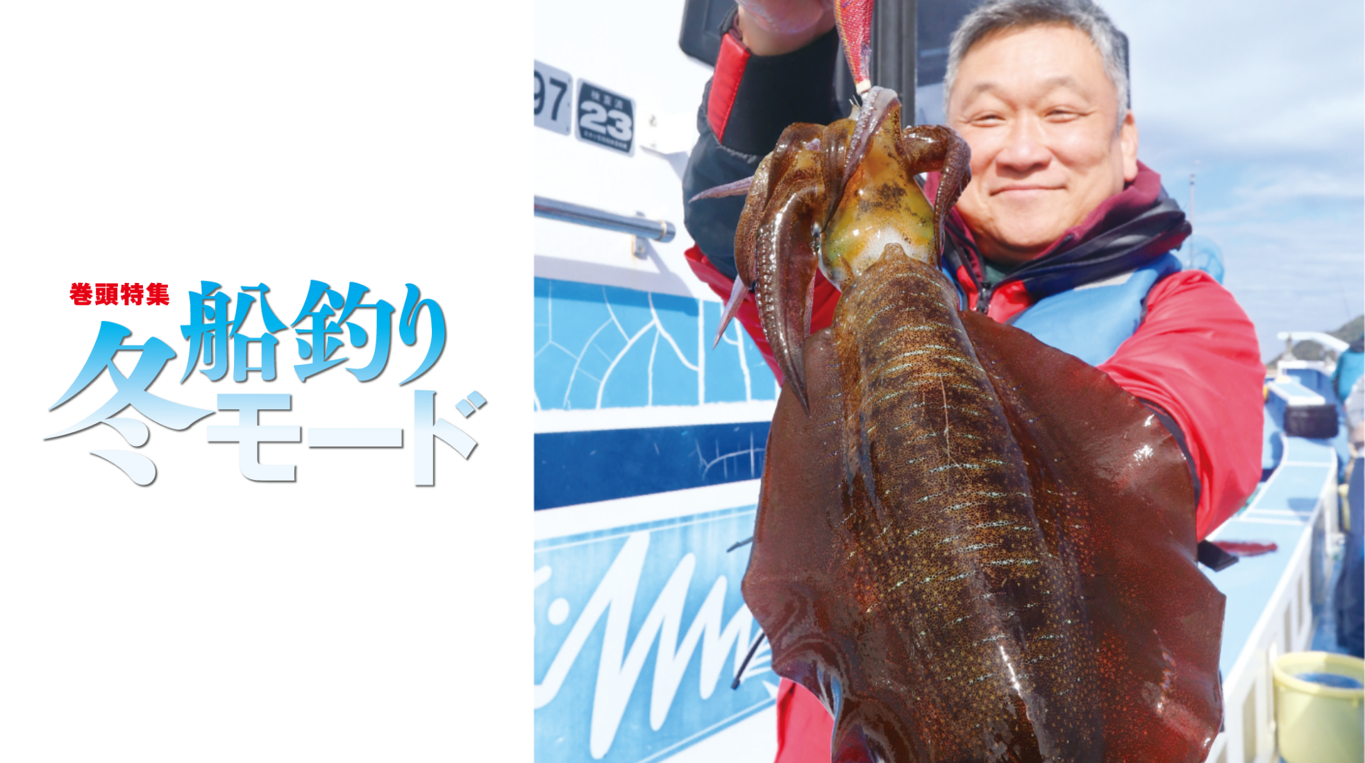 【船釣り冬モード】 餌木シャクリで狙う南房のアオリイカ開幕