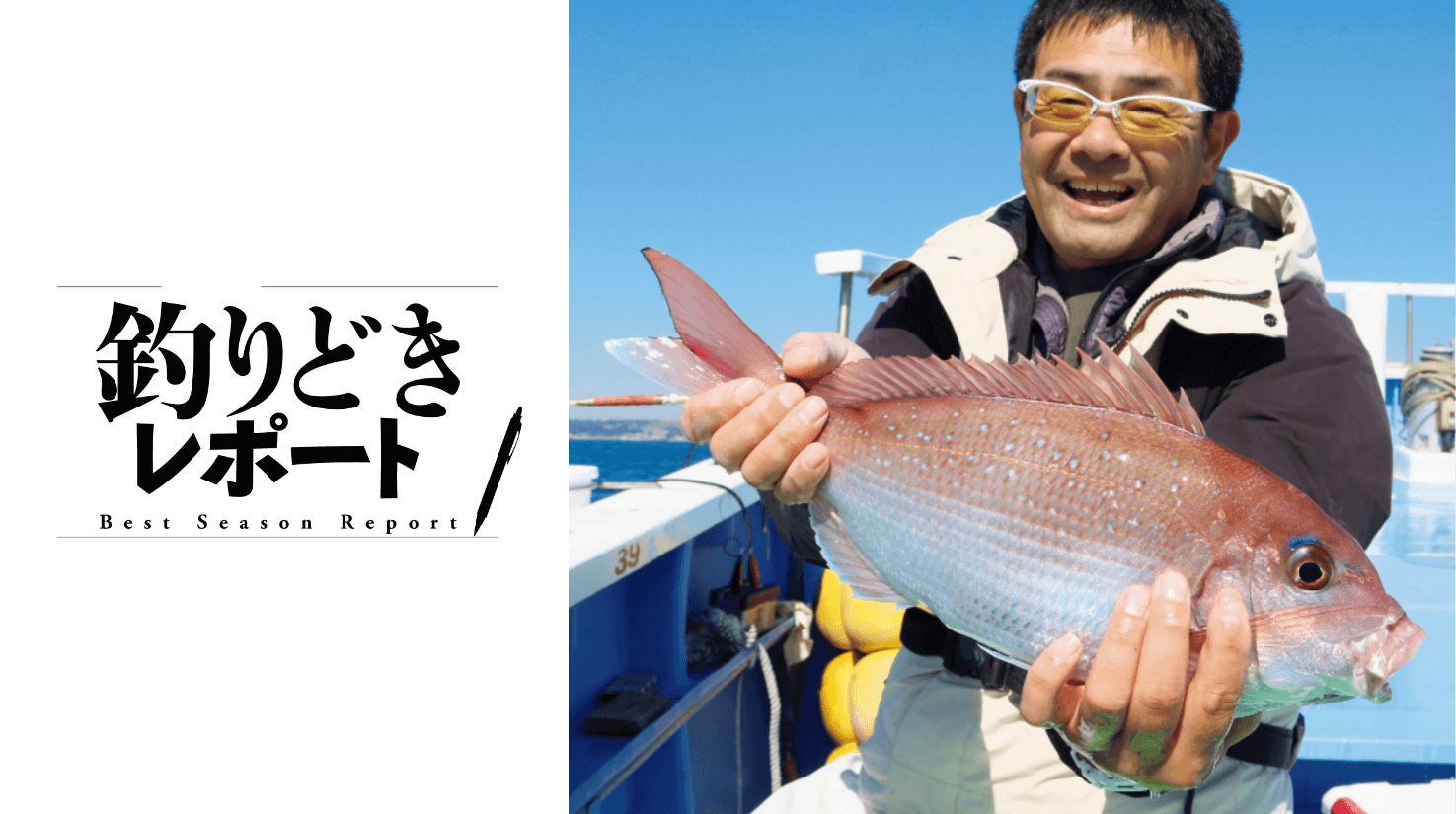 数釣りから型狙いの春へ期待ふくらむ剣崎マダイ